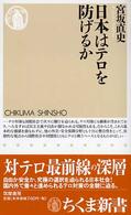 日本はテロを防げるか ちくま新書
