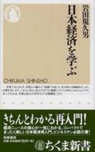 ちくま新書<br> 日本経済を学ぶ