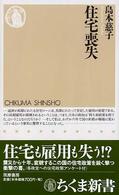 ちくま新書<br> 住宅喪失