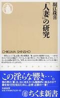 「人妻」の研究 ちくま新書