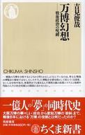 ちくま新書<br> 万博幻想―戦後政治の呪縛