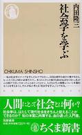 社会学を学ぶ ちくま新書