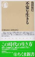 不安を生きる ちくま新書