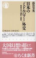 ちくま新書<br> 日本の「ミドルパワー」外交―戦後日本の選択と構想