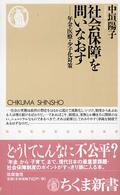 社会保障を問いなおす - 年金・医療・少子化対策 ちくま新書