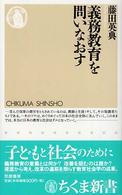 義務教育を問いなおす ちくま新書