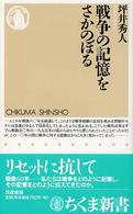 ちくま新書<br> 戦争の記憶をさかのぼる