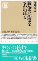 戦争の記憶をさかのぼる ちくま新書