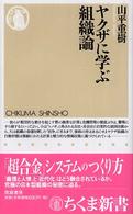 ちくま新書<br> ヤクザに学ぶ組織論