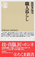 ちくま新書<br> 職人暮らし