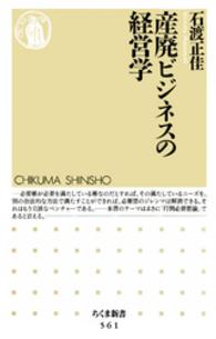 産廃ビジネスの経営学 ちくま新書