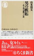 ちくま新書<br> 男の嫉妬―武士道の論理と心理