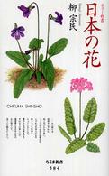 日本の花 ちくま新書