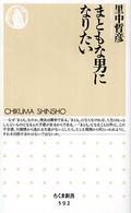 ちくま新書<br> まともな男になりたい