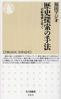 歴史探索の手法 - 岩船地蔵を追って ちくま新書