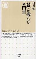 〈狐〉が選んだ入門書 ちくま新書