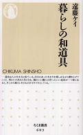 ちくま新書<br> 暮らしの和道具