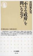 ちくま新書<br> 「小さな政府」を問いなおす