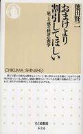 おまけより割引してほしい - 値ごろ感の経済心理学 ちくま新書