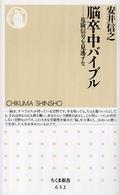 脳卒中バイブル - 危険信号を見逃すな ちくま新書