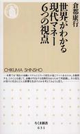 ちくま新書<br> 世界がわかる現代マネー６つの視点