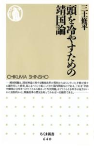 頭を冷やすための靖国論 ちくま新書