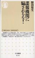ちくま新書<br> 諜報機関に騙されるな！