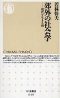 ちくま新書<br> 郊外の社会学―現代を生きる形