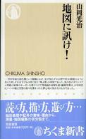 ちくま新書<br> 地図に訊け！