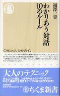 わかりあう対話１０のルール ちくま新書