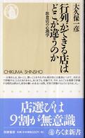 ちくま新書<br> 行列ができる店はどこが違うのか―飲食店の心理学