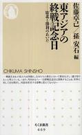 ちくま新書<br> 東アジアの終戦記念日―敗北と勝利のあいだ