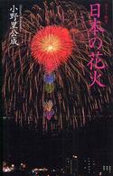 ちくま新書<br> 日本の花火