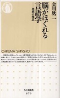 脳がほぐれる言語学 - 発想の極意 ちくま新書