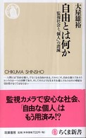 自由とは何か - 監視社会と「個人」の消滅 ちくま新書