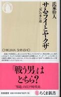 ちくま新書<br> サムライとヤクザ―「男」の来た道