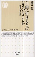 自由に生きるとはどういうことか - 戦後日本社会論 ちくま新書