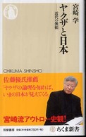 ちくま新書<br> ヤクザと日本―近代の無頼