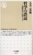 哲学の誤読 - 入試現代文で哲学する！ ちくま新書