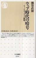 ウェブ時代の暗号 - ネットセキュリティの挑戦 ちくま新書