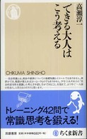 できる大人はこう考える ちくま新書