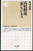 高校野球「裏」ビジネス ちくま新書