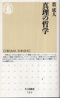 ちくま新書<br> 真理の哲学