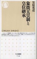 ちくま新書<br> 象徴天皇制と皇位継承