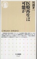 医療再生は可能か ちくま新書