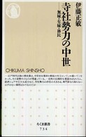 ちくま新書<br> 寺社勢力の中世―無縁・有縁・移民