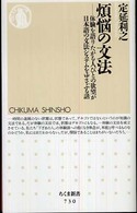 煩悩の文法 - 体験を語りたがる人びとの欲望が日本語の文法システム ちくま新書
