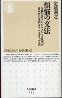 ちくま新書<br> 煩悩の文法―体験を語りたがる人びとの欲望が日本語の文法システムをゆさぶる話