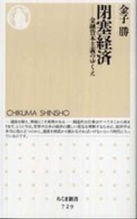 閉塞経済 - 金融資本主義のゆくえ ちくま新書