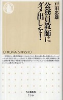 ちくま新書<br> 公務員教師にダメ出しを！